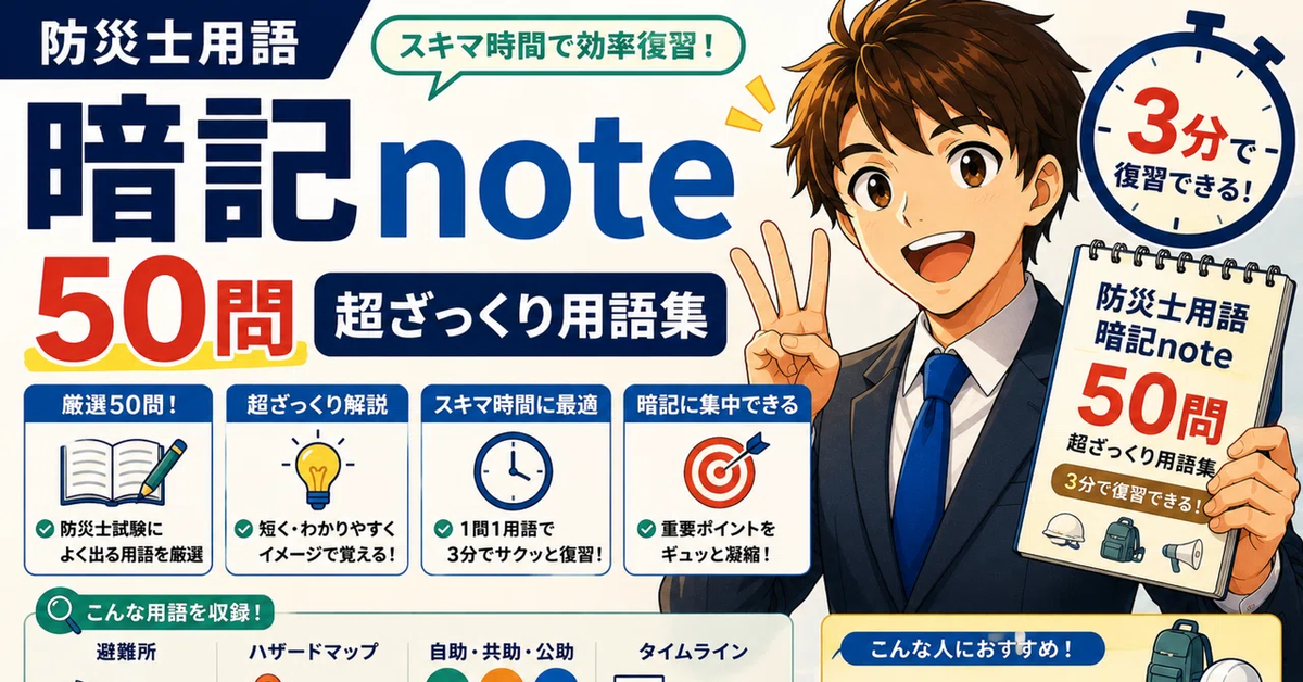 隙間時間勉強の対策アイテム「防災士用語暗記note」