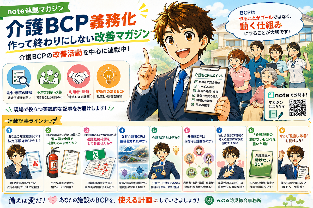 介護BCP義務化｜作って終わりにしない改善マガジン
