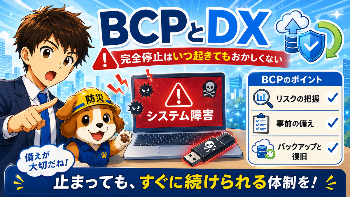 BCPとDX