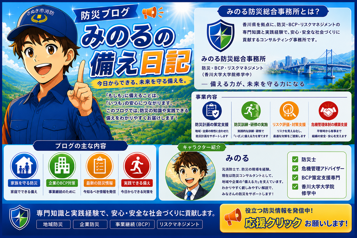 防災ブログ 「みのるの備え日記」