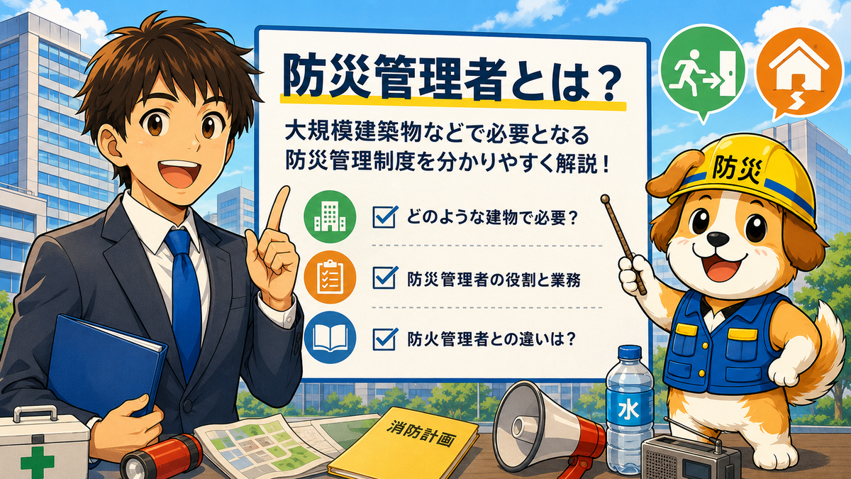防災管理者とは?