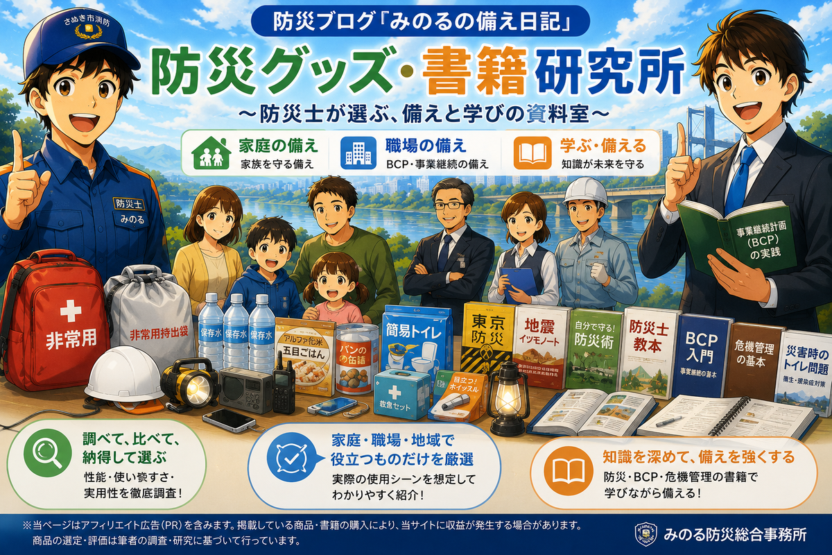 防災グッズ・書籍研究所