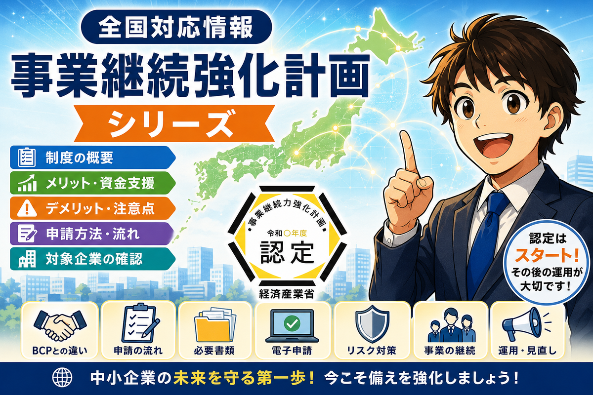 事業継続力強化計画