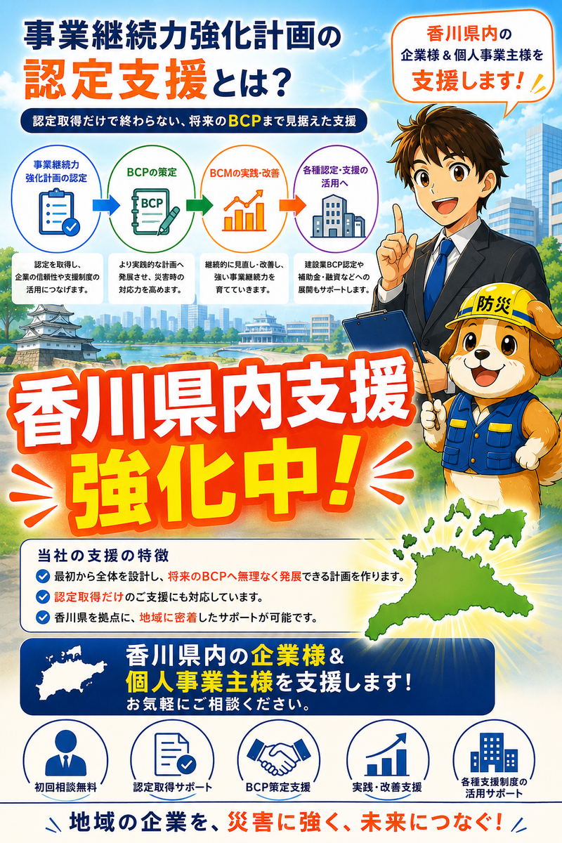 香川県（全国）事業継続力強化計画の認定支援とは？