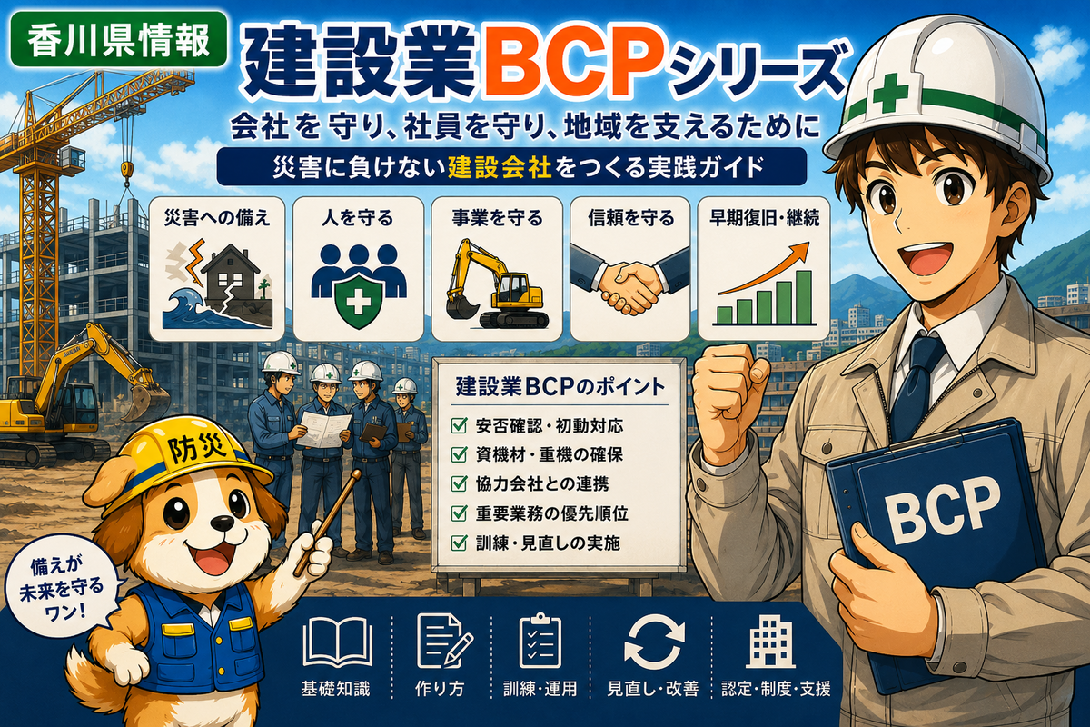 香川県建設業BCP認定制度