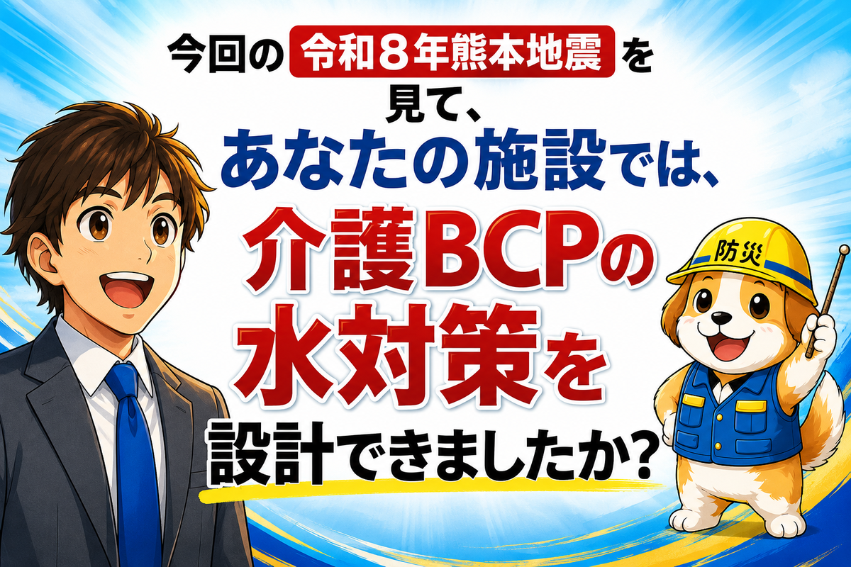 介護BCPの水対策・研修・テンプレ