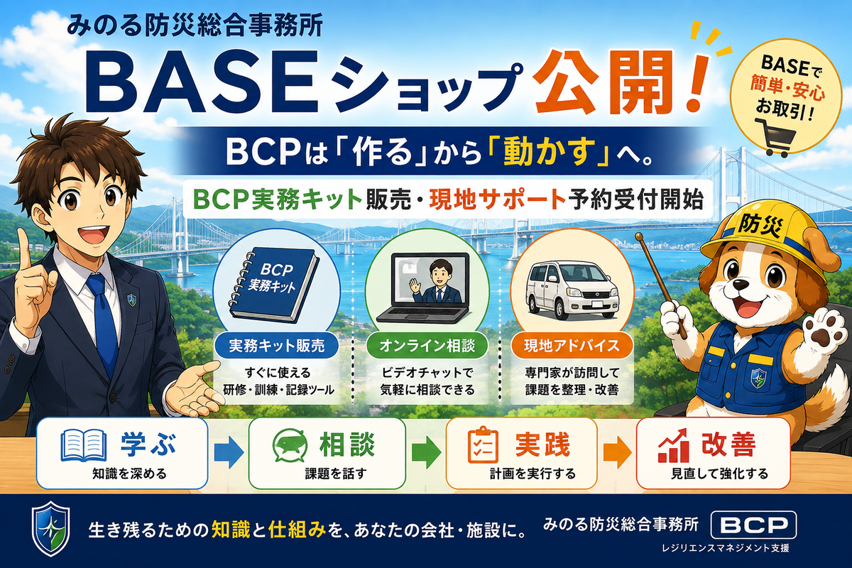 みのる防災総合事務所のBASEショップ