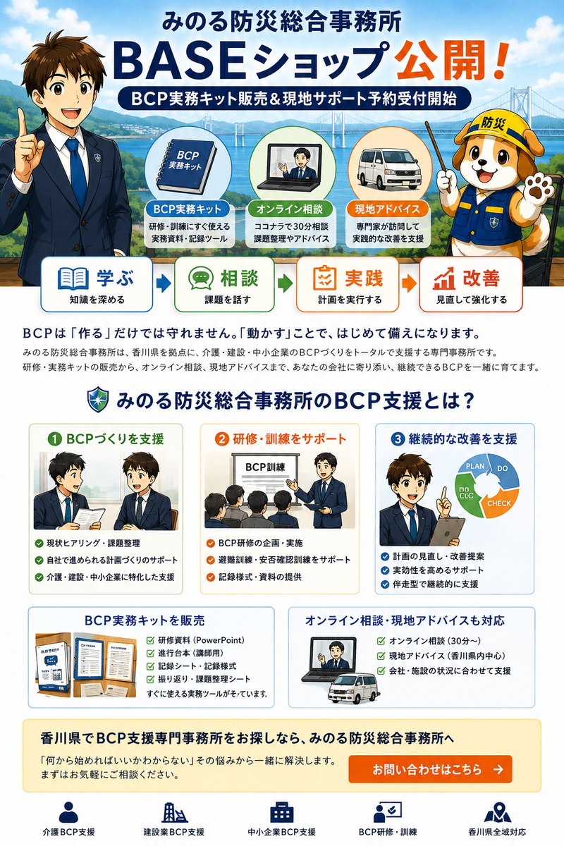 みのる防災総合事務所のBCP支援