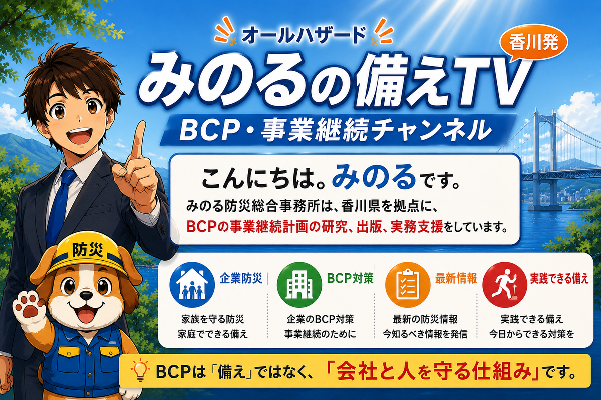 「みのるの備えTV」BCP・事業継続チャンネル
