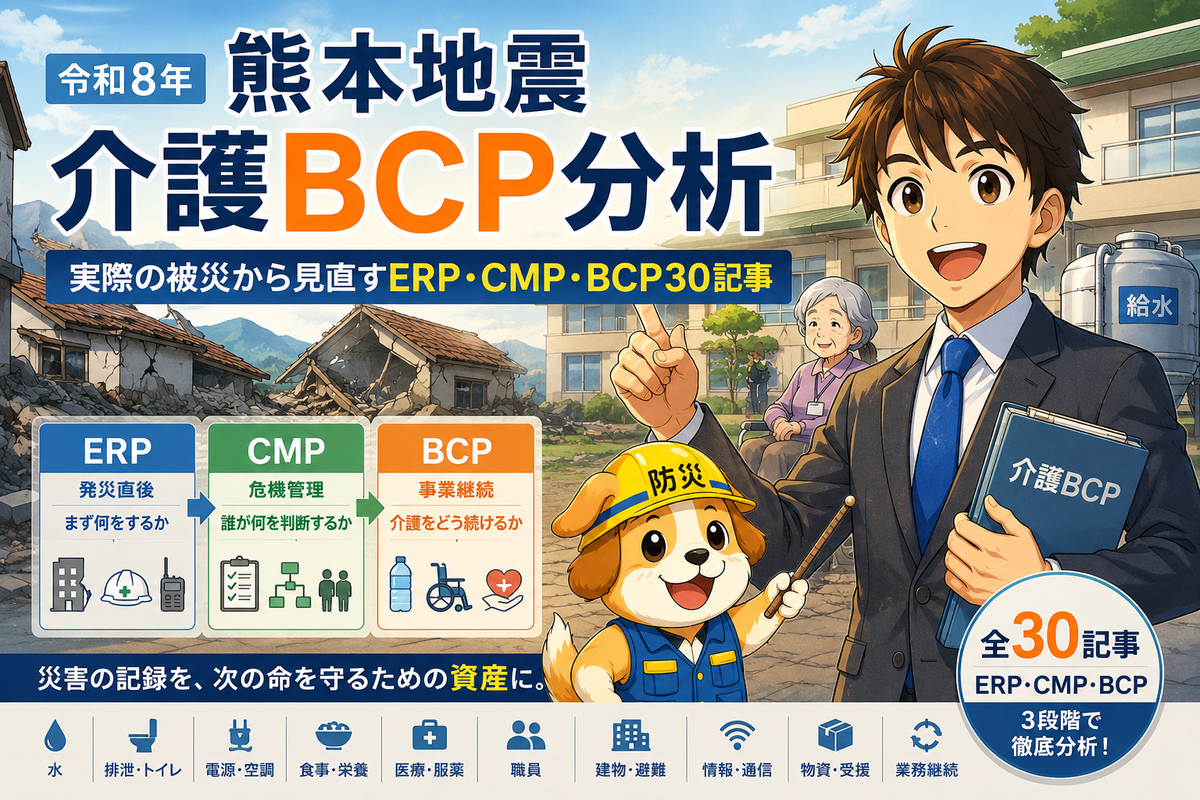 令和８年熊本地震の介護BCP分析記事：まとめ