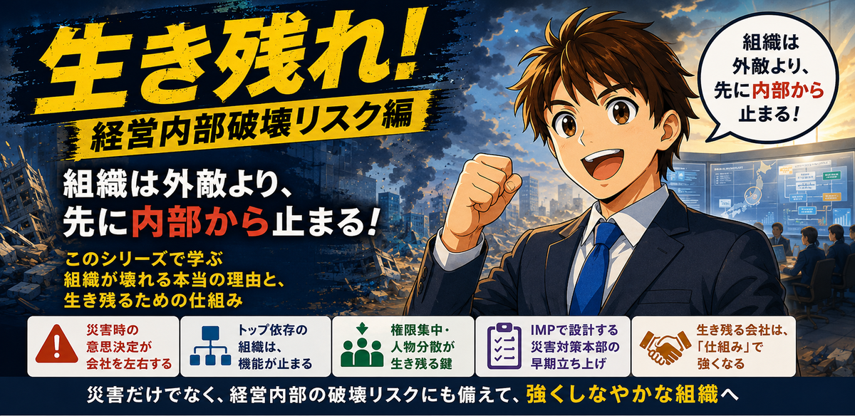 「生き残れ!」経営内部破壊リスク編:研究レポート