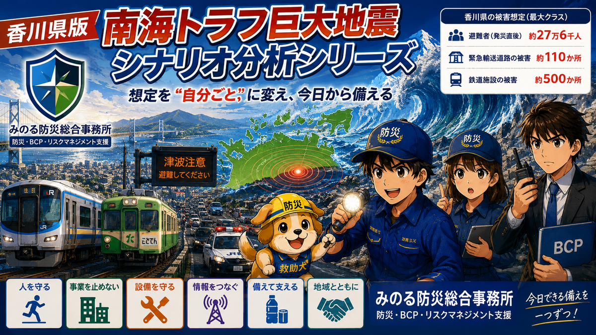 南海トラフ巨大地震シナリオ分析シリーズ