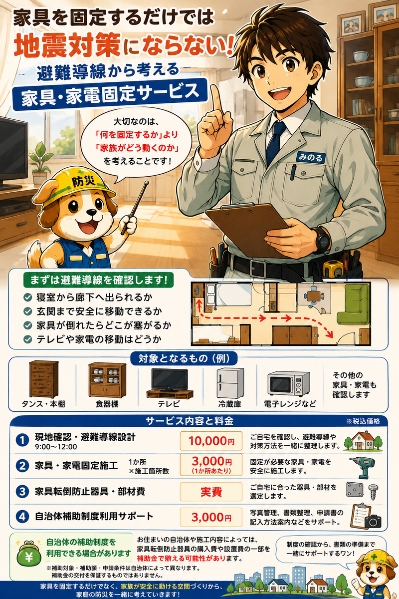 家庭の家具・家電固定サービス―香川県限定サービス