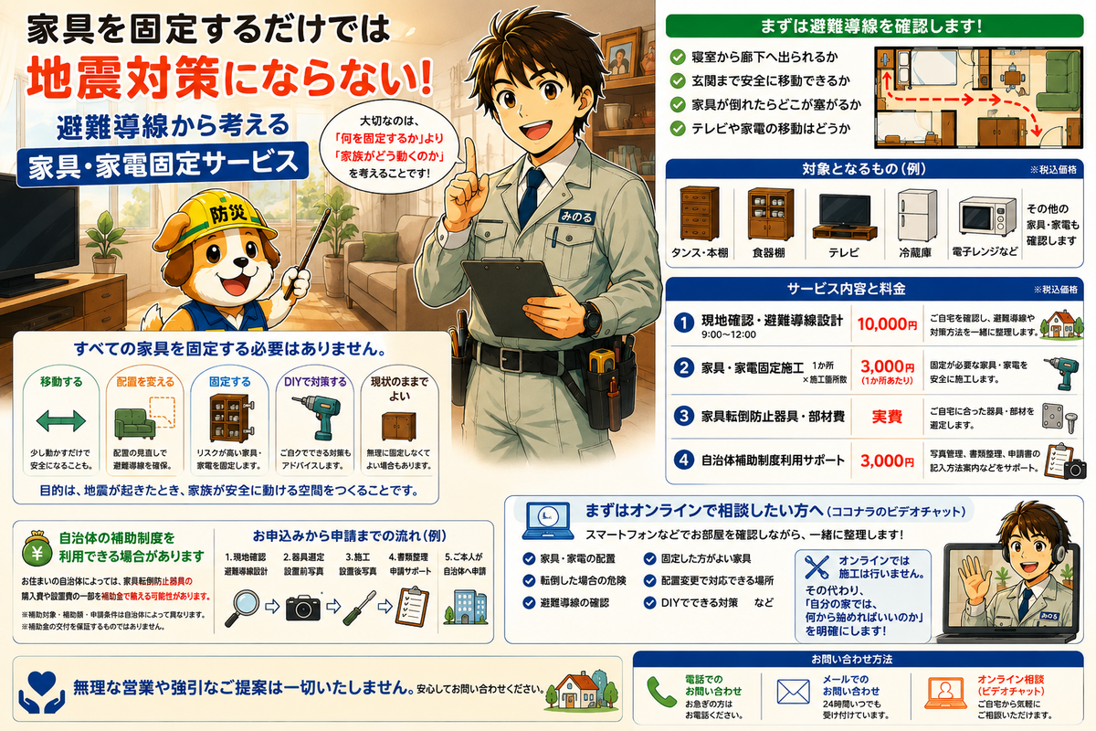 避難導線から考える家庭の家具・家電固定サービス
