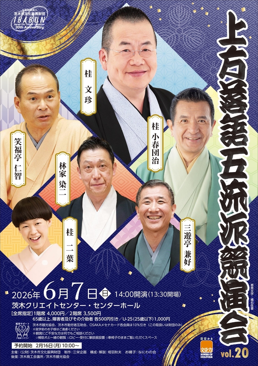 上方落語五流派競演会Vol.20