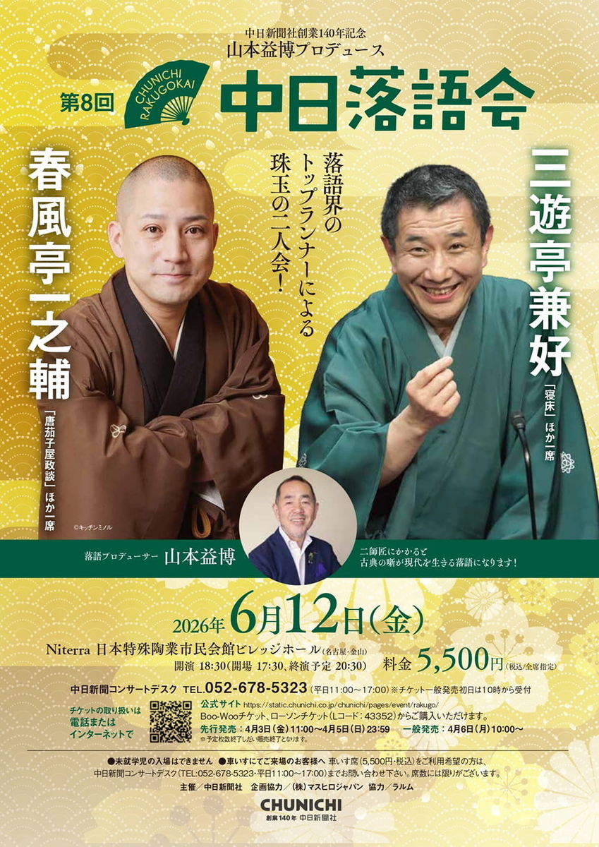 第8回中日落語会