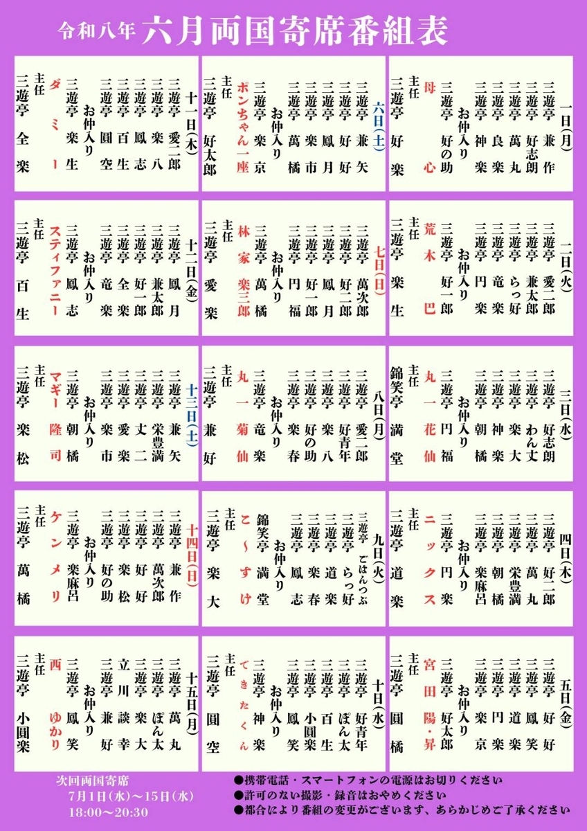 六月 両国寄席番組