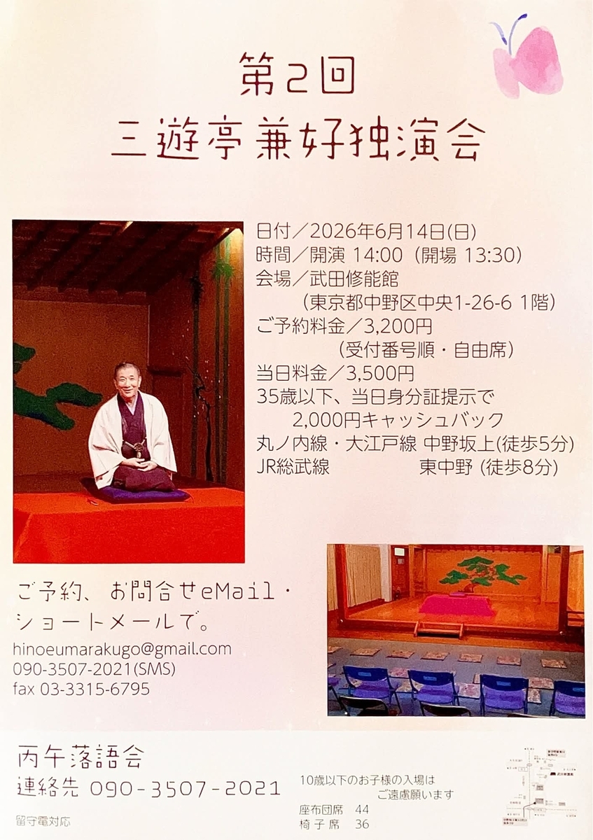 三遊亭兼好独演会 会場／武田修能館