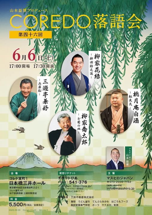 第46回 COREDO落語会