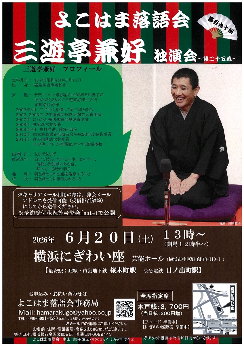 よこはま落語会 三遊亭兼好独演会～第二十五幕～