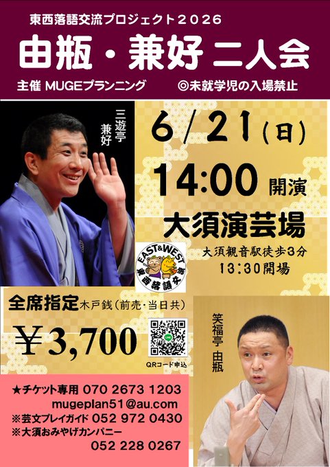 【名古屋】 東西落語交流プロジェクト2026 由瓶・兼好 二人会