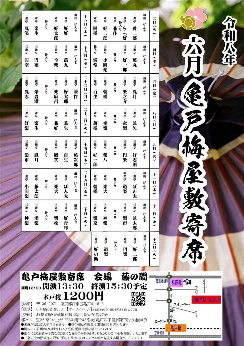 令和八年 六月 亀戸梅屋敷寄席