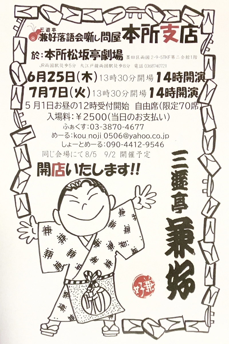 三遊亭兼好落語会噺し問屋 本所支店その１