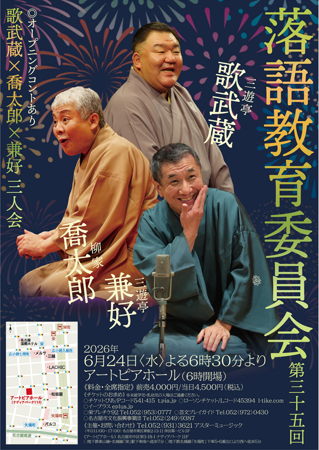 【名古屋】 第三十五回　落語教育委員会