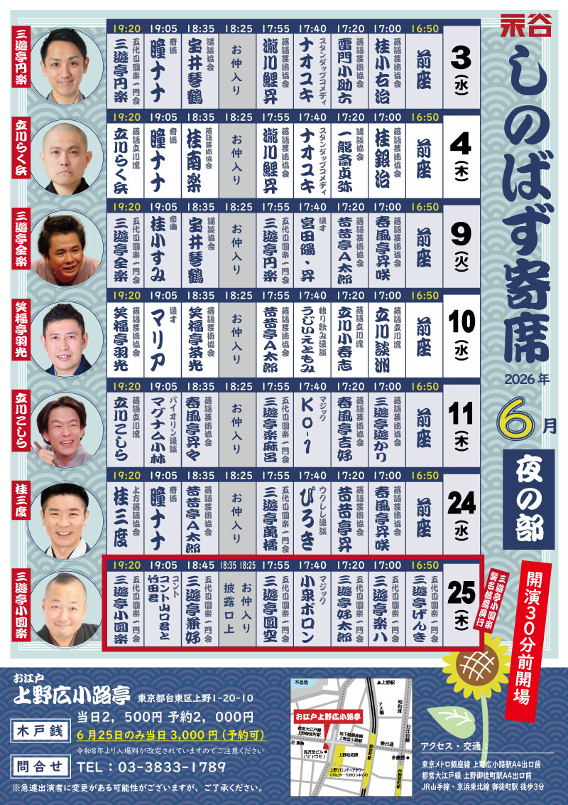 しのばず寄席・夜の部 特別興行 二代目小圓楽襲名 昇進披露の会
