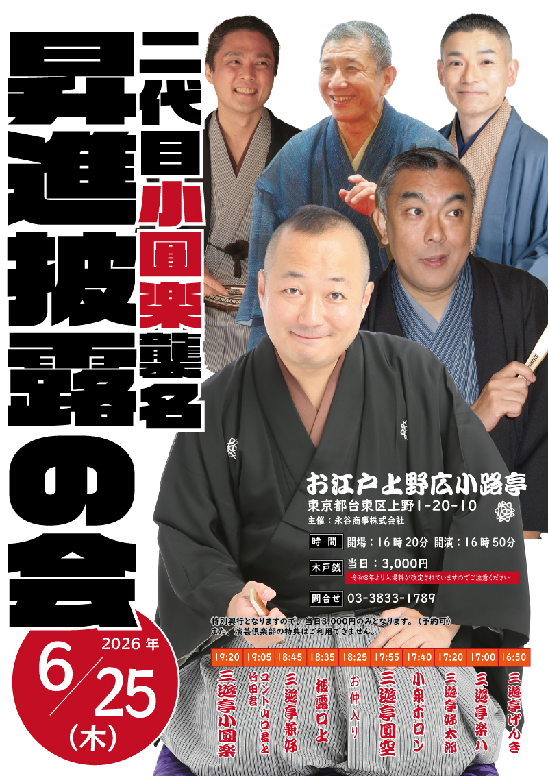 しのばず寄席・夜の部 特別興行 二代目小圓楽襲名 昇進披露の会
