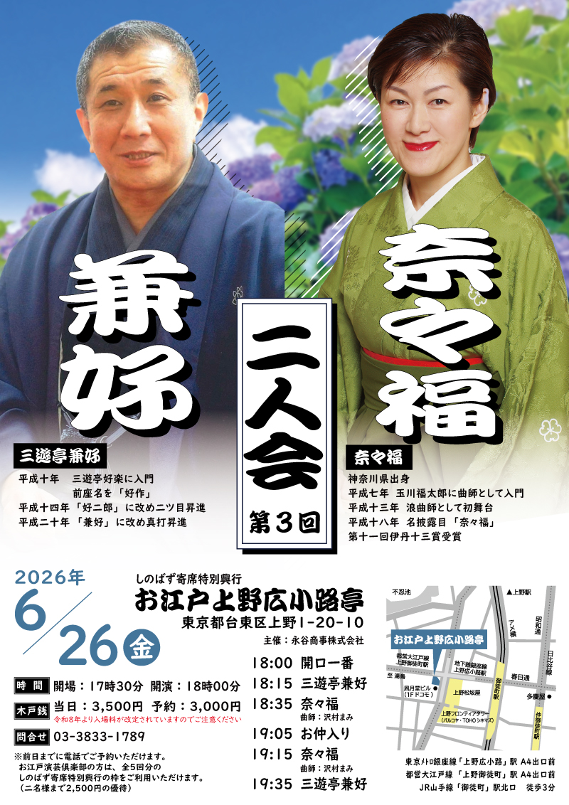 しのばず寄席特別興行 兼好・奈々福 二人会 第3回