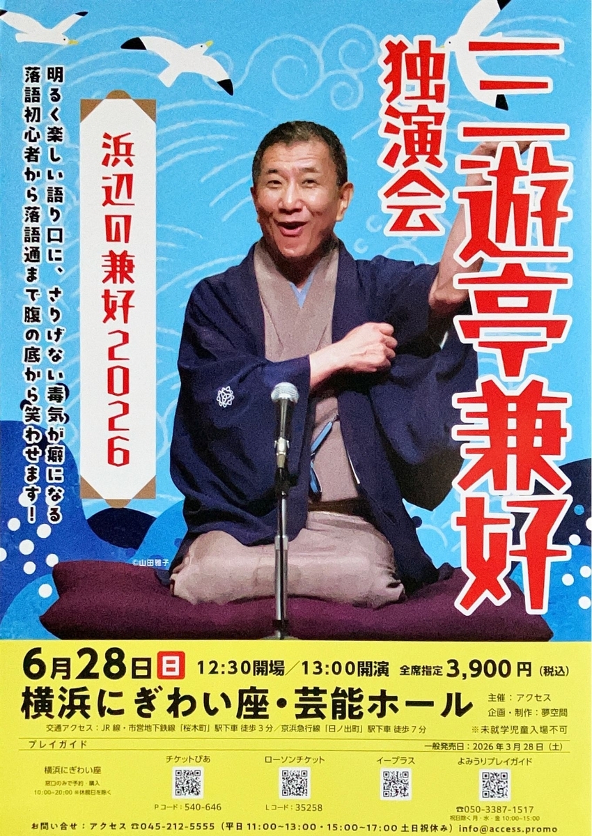 三遊亭兼好 独演会 ～浜辺の兼好２０２６～