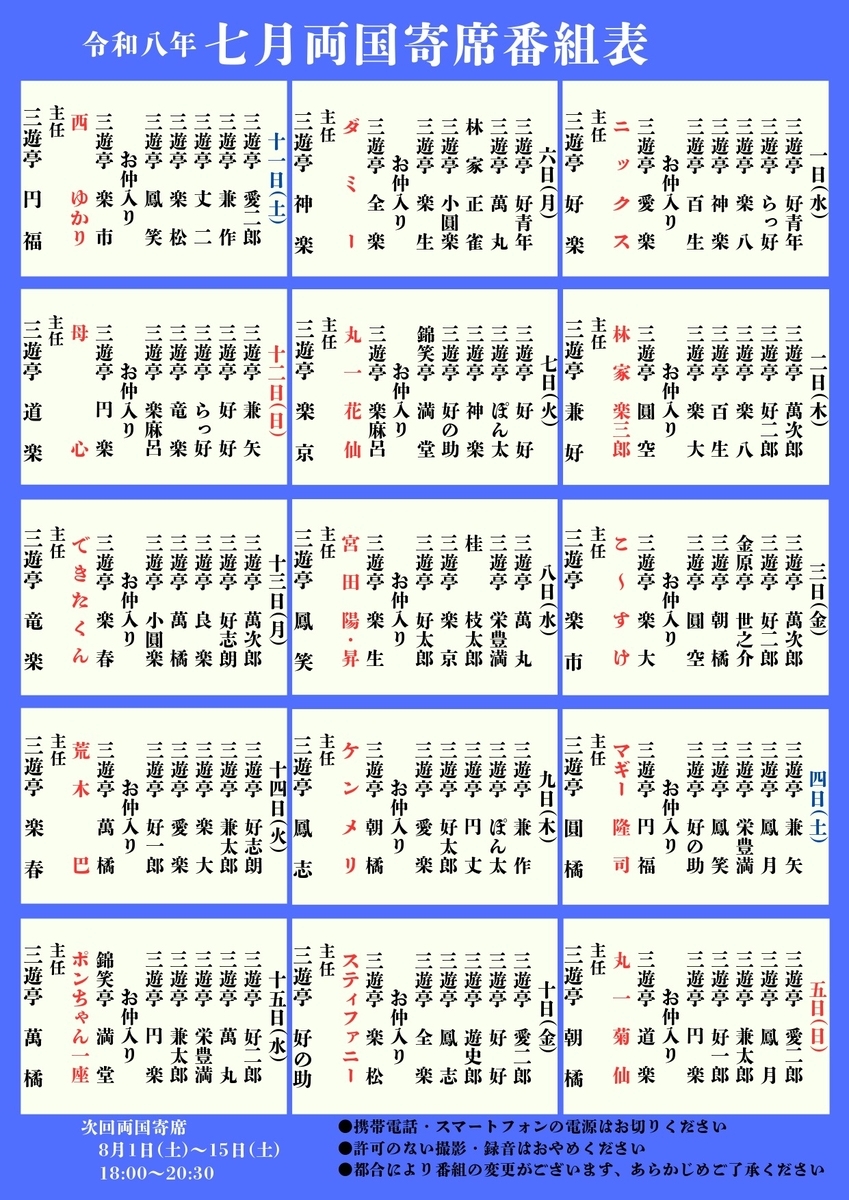 令和八年七月両国寄席番組