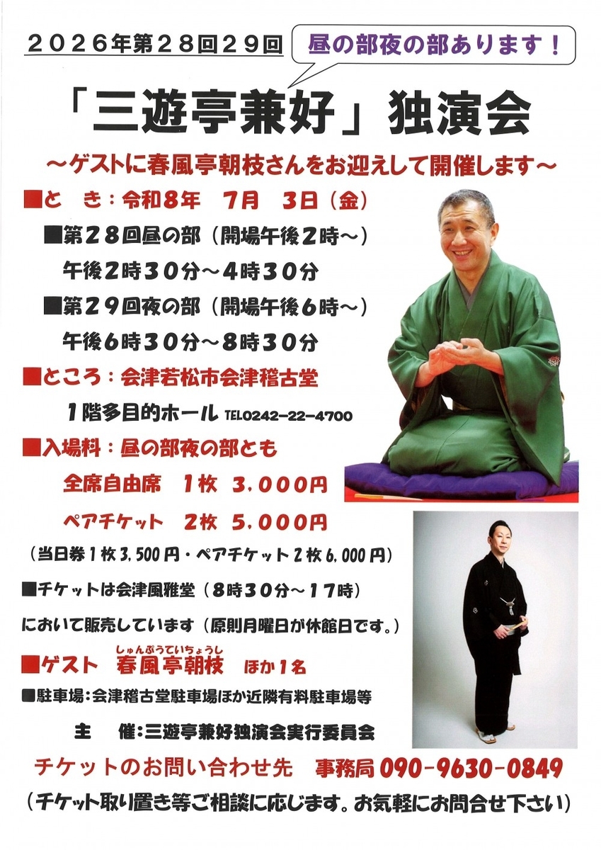 会津若松 第28回・29回 三遊亭兼好独演会