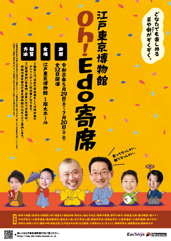 江戸東京博物館 Oh！Edo寄席