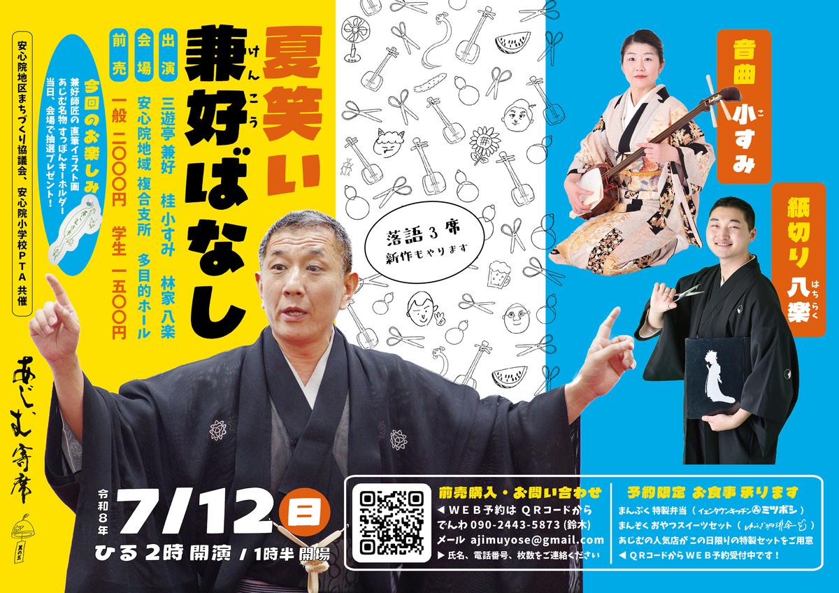 【大分・宇佐市】 夏笑い兼好ばなし 音曲小すみ 紙切り八楽