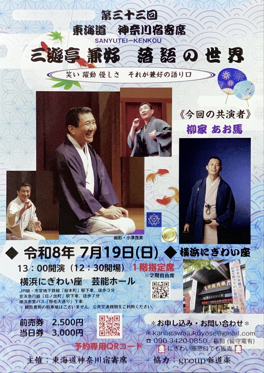 第三十三回 東海道 神奈川宿寄席 三遊亭兼好 落語の世界