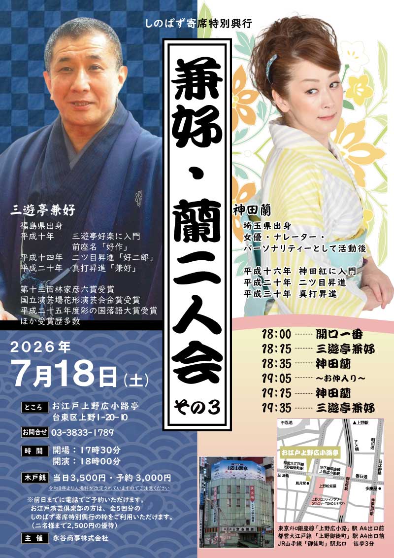 しのばす寄席特別興行 兼好・蘭二人会 その3