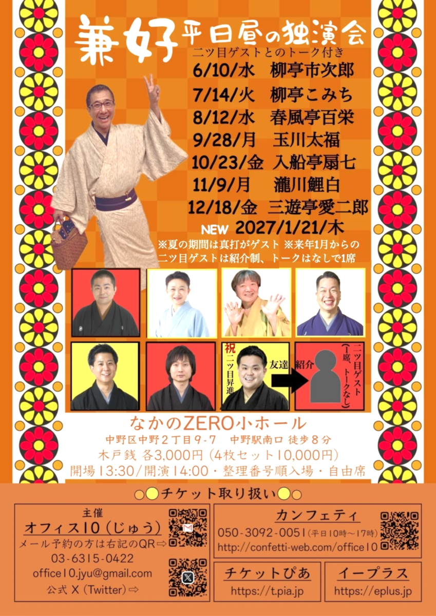 兼好平日昼の毎月連続独演会