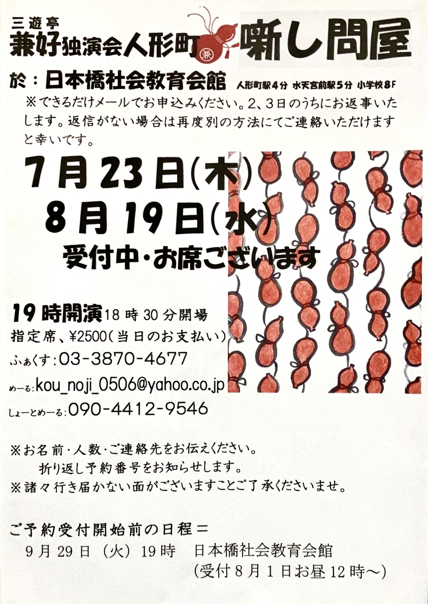8/19 兼好主催兼好独演会 人形町噺し問屋 その127