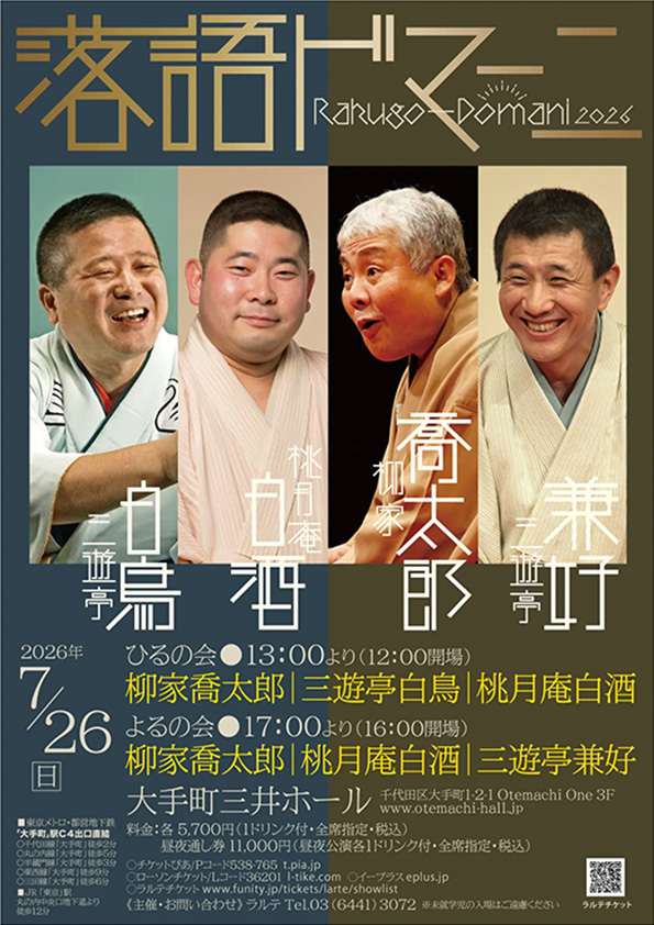 落語ドマーニ 2026