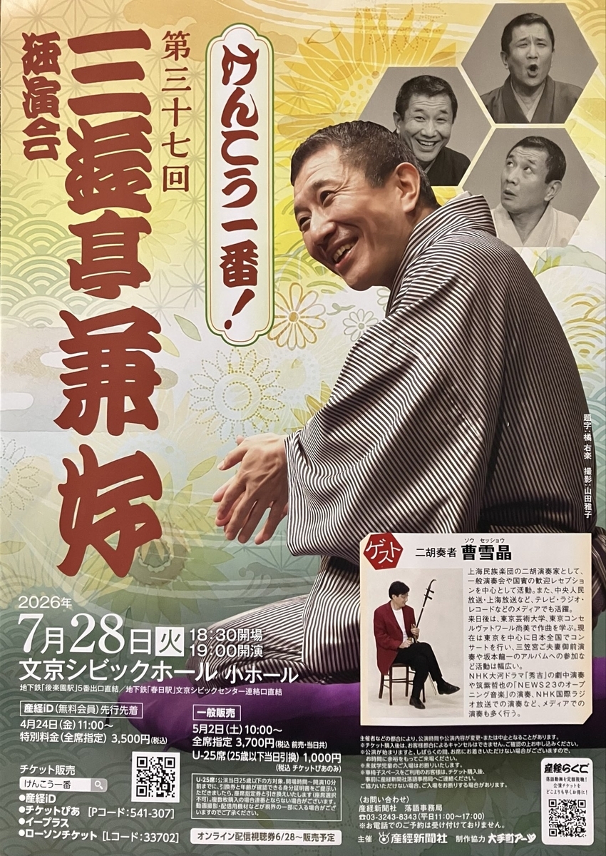 けんこう一番！第37回三遊亭兼好独演会