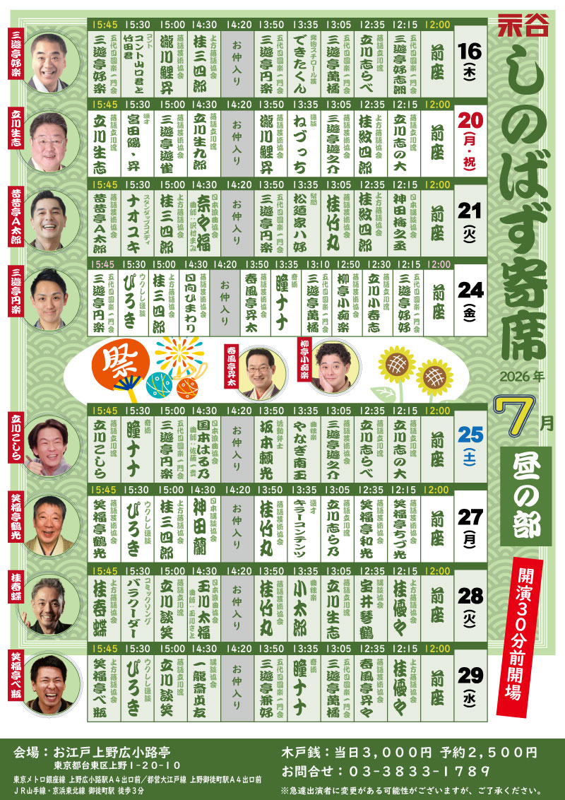 しのばず寄席 7月 昼の部