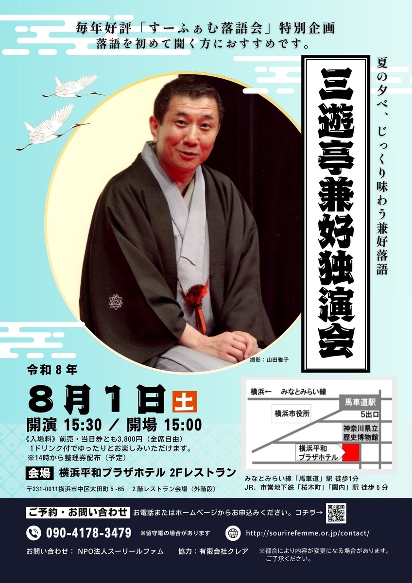 8/1すーふぁむ落語会 三遊亭兼好独演会