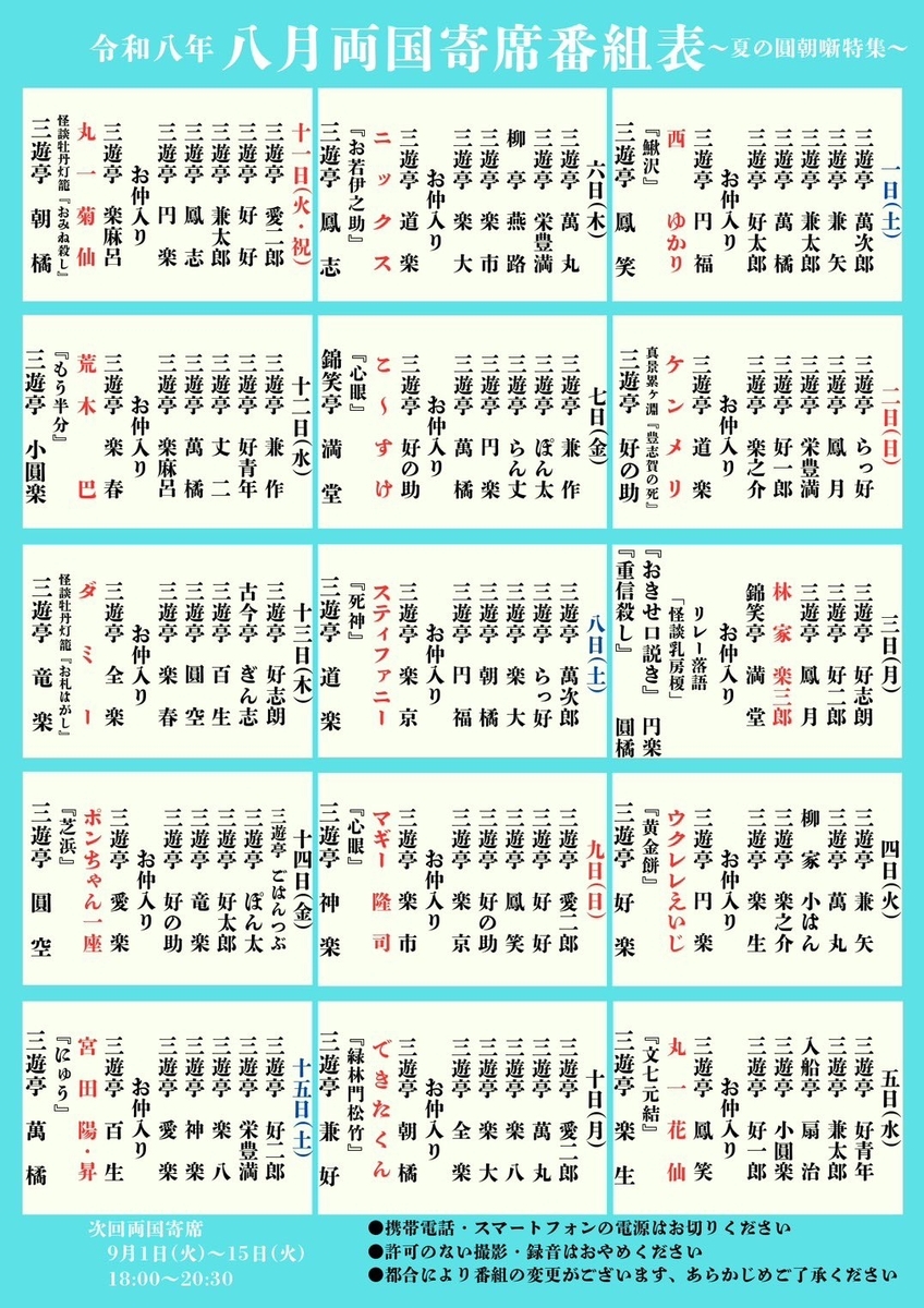 五代目円楽一門会主催興行 令和八年 八月 両国寄席 ～夏の圓朝噺特集～ 番組
