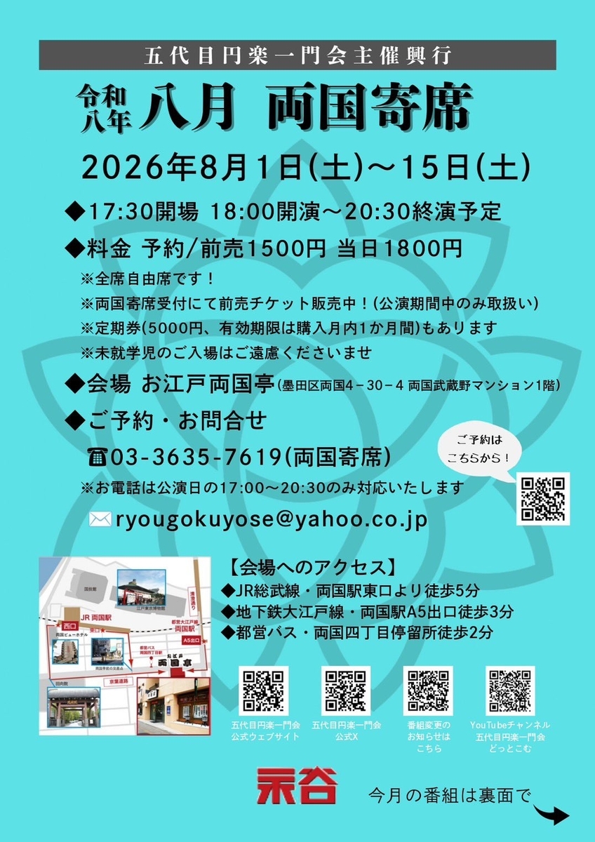 五代目円楽一門会主催興行 令和八年 八月 両国寄席 ～夏の圓朝噺特集～