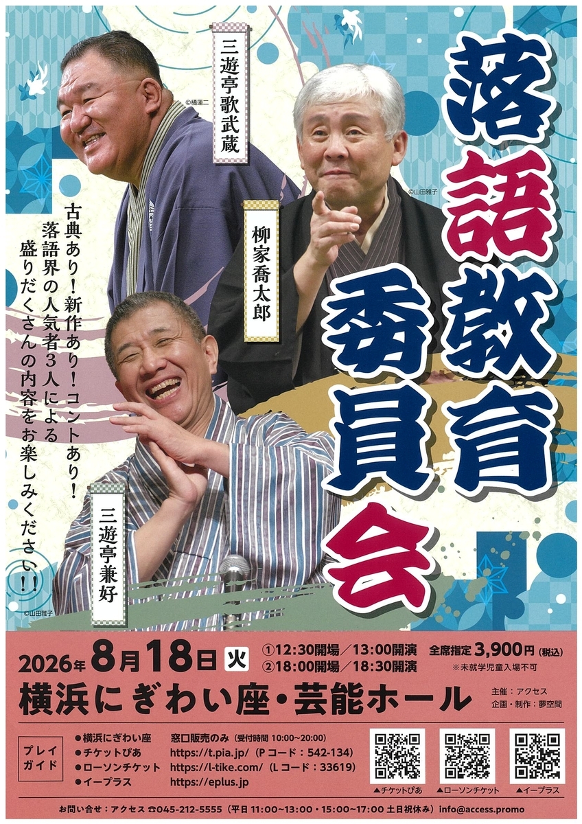 8/18 【横浜】 三遊亭歌武蔵・柳家喬太郎・三遊亭兼好 落語教育委員会