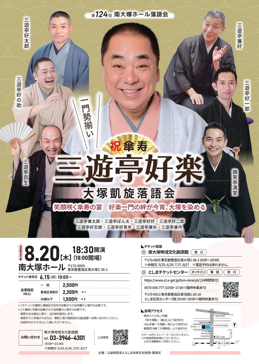 8/20 祝傘寿 三遊亭好楽 大塚凱旋落語会 第124回 南大塚ホール落語会