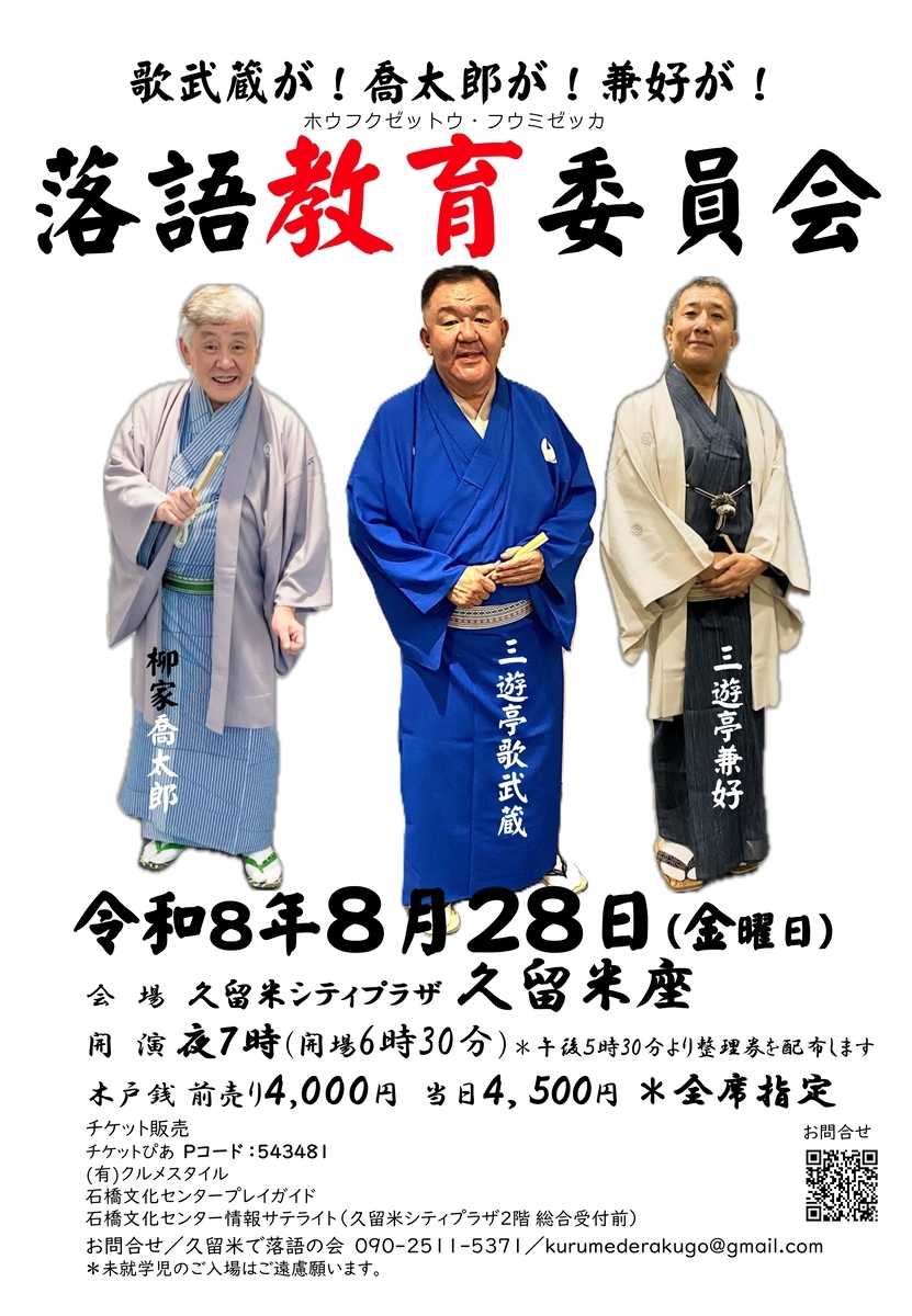 8/28 【福岡・久留米市】 落語教育委員会ｉｎくるめ