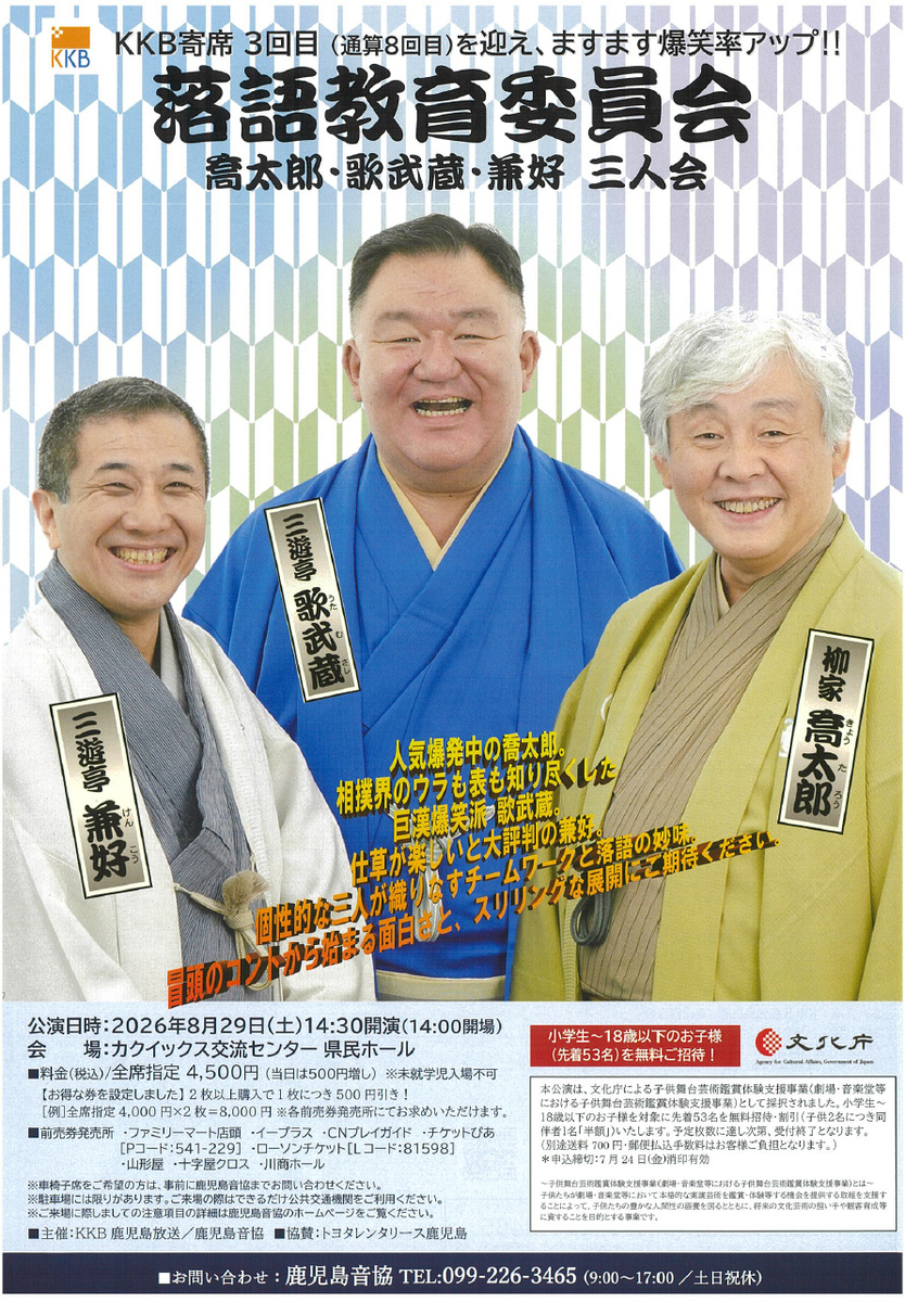 8/29 【鹿児島市】 第３回ＫＫＢ寄席　落語教育委員会 柳家喬太郎・三遊亭歌武蔵・三遊亭兼好　三人会